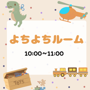 よちよちルーム